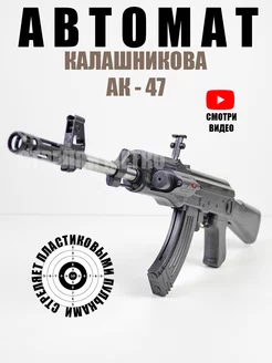 Игрушечный автомат Калашникова АК-47 с пульками 6 мм