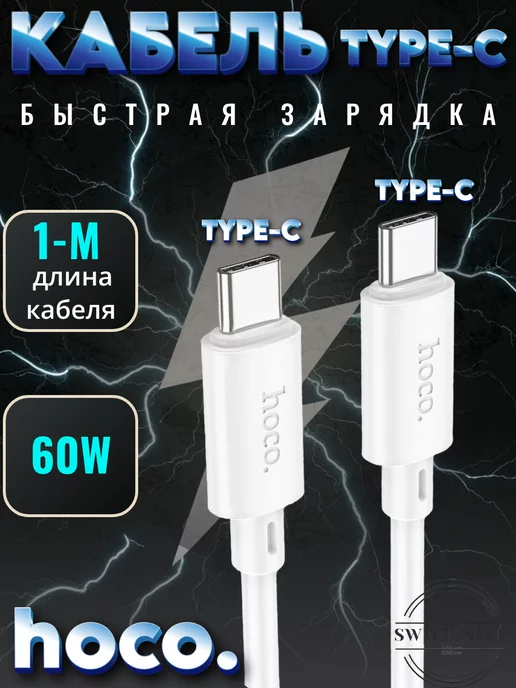 SWIFT-SELL Кабель для зарядки TYPE-C TO TYPE-C hoco