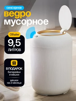 Мусорное ведро сенсорное