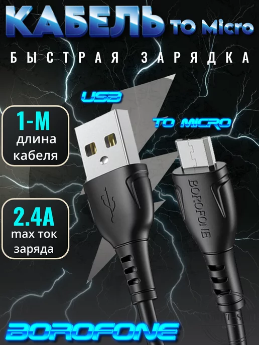 SWIFT-SELL Кабель для зарядки USB TO Micro BOROFONE