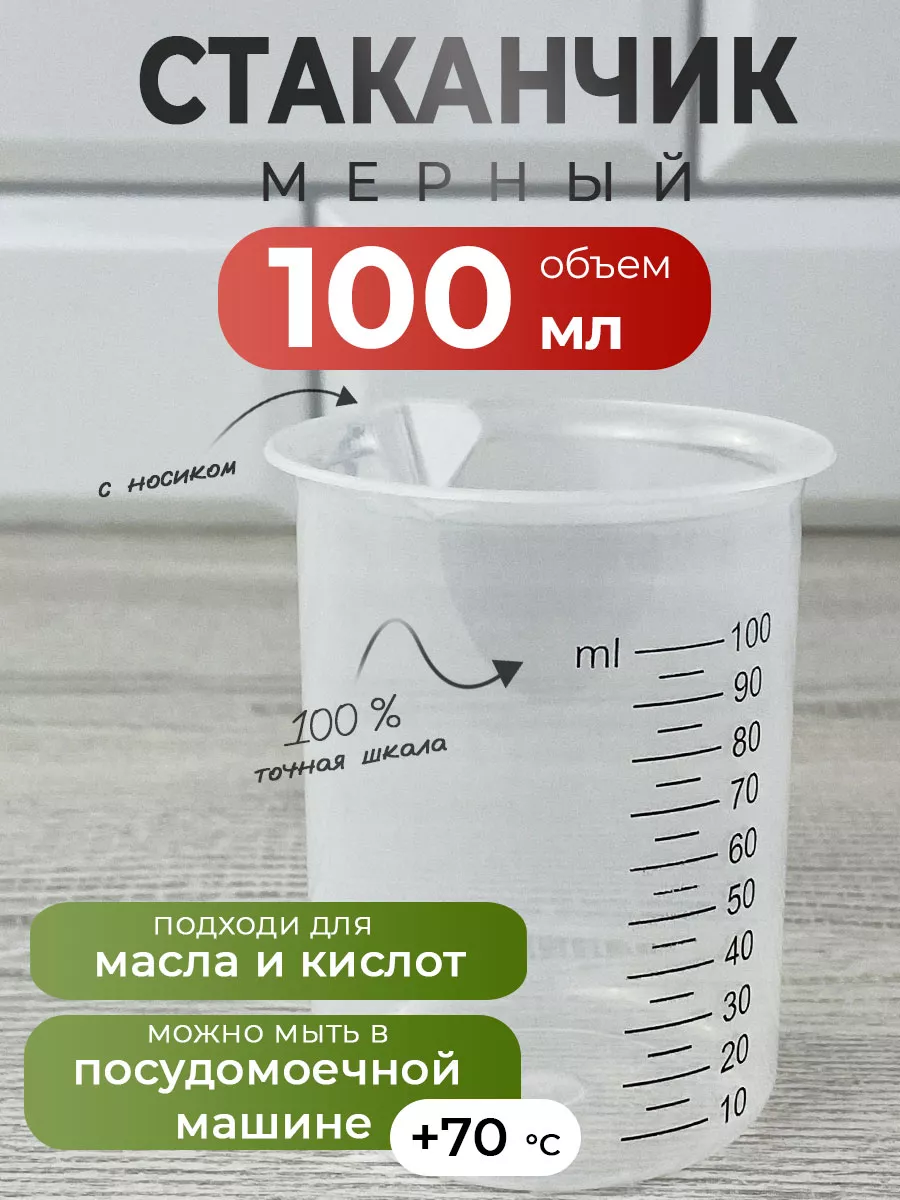 Мерный стакан 100 мл