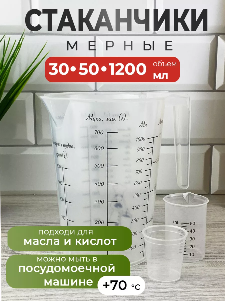 Мерный стакан набор 30+50+1200...