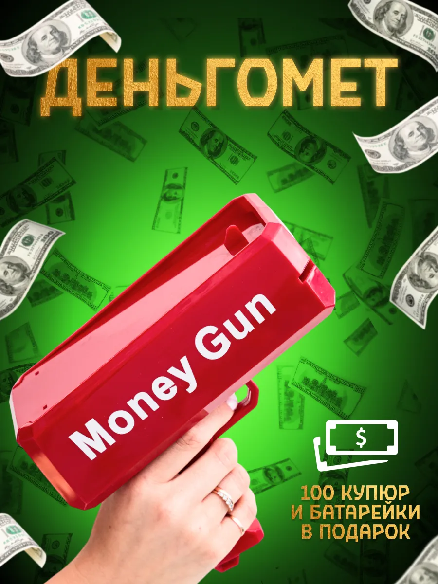 Денежный пистолет...