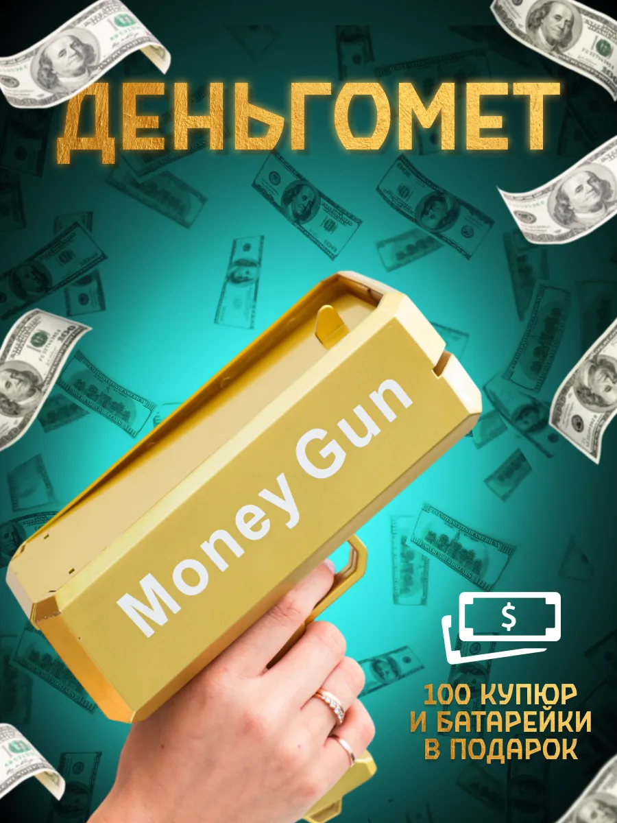 Денежный пистолет...
