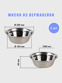 Миски для животных металлические