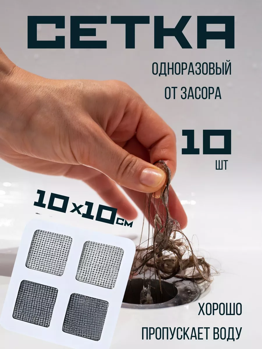Сетка фильтр от волос от засоров в душе одноразовая