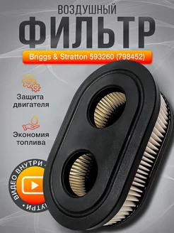 Воздушный фильтр для двигателя Briggs & Stratton 593260