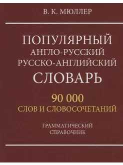 Популярный англо-русский русско-английский словарь 90 тыс