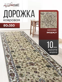 ДОРОЖКА КОМНАТНАЯ БЕЖЕВАЯ 80Х350