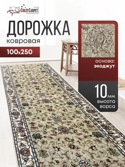 ДОРОЖКА КОМНАТНАЯ БЕЖЕВАЯ 100Х250