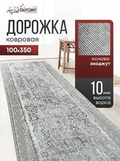 ДОРОЖКА КОМНАТНАЯ ТУРЕЦКАЯ 100Х350