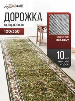 ДОРОЖКА КОМНАТНАЯ ЗЕЛЕНАЯ 100Х350