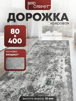 ДОРОЖКА КОВРОВАЯ КОМНАТНАЯ ТУРЕЦКАЯ 80Х400