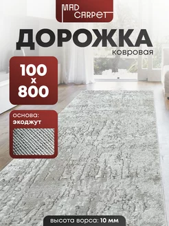 ДОРОЖКА КОВРОВАЯ КОМНАТНАЯ ТУРЕЦКАЯ 100Х800