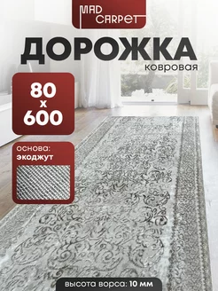 ДОРОЖКА КОВРОВАЯ КОМНАТНАЯ ТУРЕЦКАЯ 80Х600