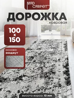 ДОРОЖКА КОВРОВАЯ КОМНАТНАЯ ТУРЕЦКАЯ 100Х150