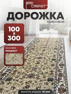 ДОРОЖКА КОВРОВАЯ КОМНАТНАЯ БЕЖЕВАЯ 100Х300