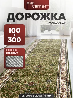 ДОРОЖКА КОВРОВАЯ КОМНАТНАЯ ЗЕЛЕНАЯ 100Х300