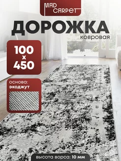 ДОРОЖКА КОВРОВАЯ КОМНАТНАЯ ТУРЕЦКАЯ 100Х450