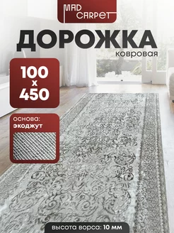 ДОРОЖКА КОВРОВАЯ КОМНАТНАЯ ТУРЕЦКАЯ 100Х450