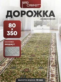 ДОРОЖКА КОВРОВАЯ КОМНАТНАЯ ЗЕЛЕНАЯ 80Х350