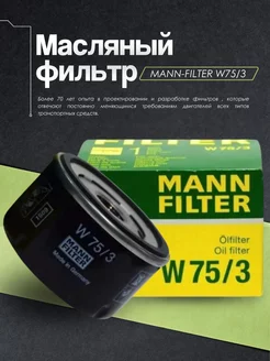 Фильтр масляный MANN FILTER W75 3 Ларгус Логан Сандеро