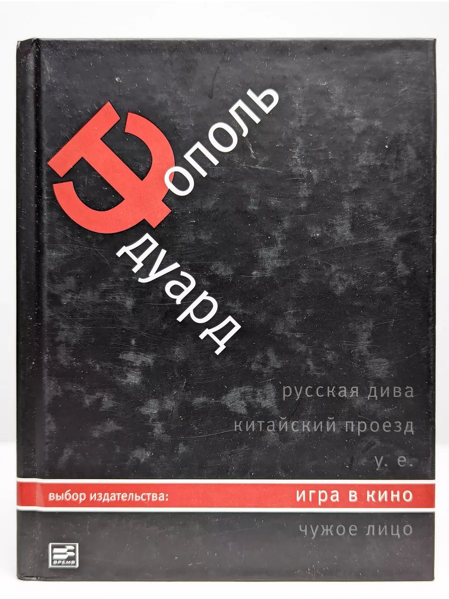 Э тополь книги