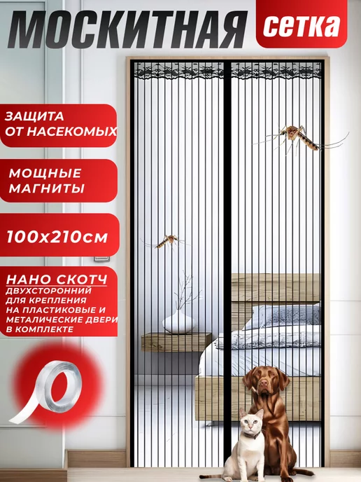 ediss house Москитная сетка - занавеска на дверь на магнитах 100х210 см