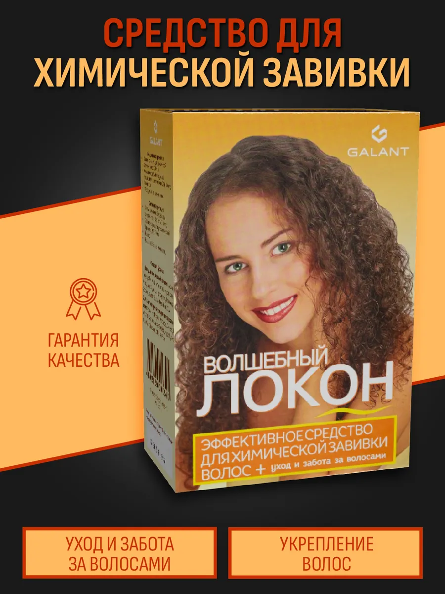 Волшебный локон для химической завивки волос, 70мл