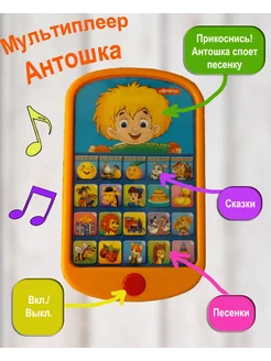 Мультиплеер Антошка (музыкальная игрушка)