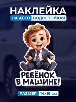 Наклейка на авто Ребенок в машине