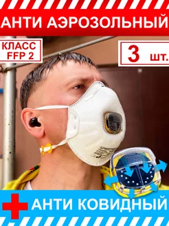 3шт Респиратор 2200V ПротивоАэрозольный Класс FFP2