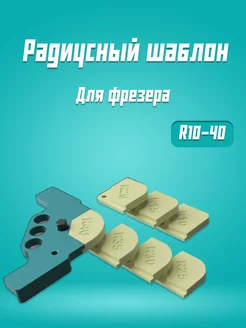 Радиусный шаблон для фрезера 238131435 купить за 641 ₽ в интернет-магазине Wildberries