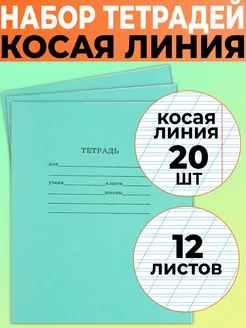 Набор тетрадей в узкую линию 12 листов 20шт