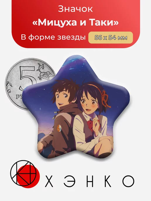 Мицуха и Таки Твое имя