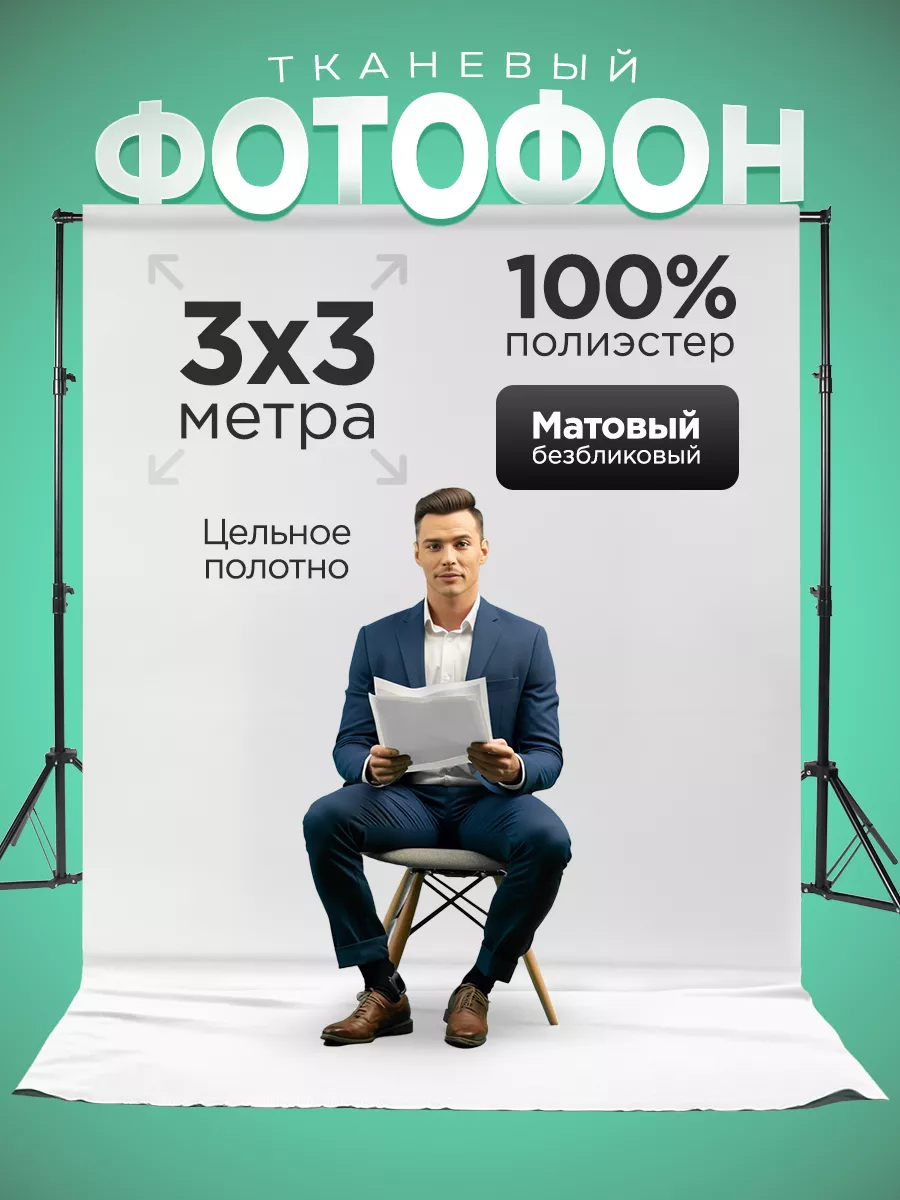 Фотофон белый тканевый большой фон для фото