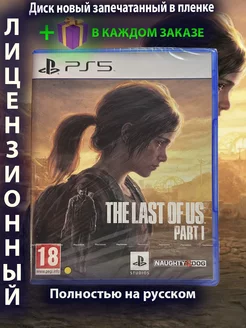 Одни из нас ps5 (The last of us part 1 ps5) Диск