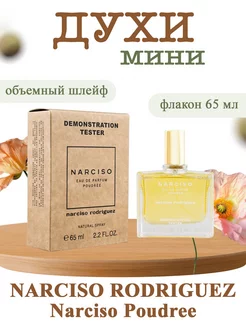 Тестер Нарцисо Родригес Narciso Poudree 65мл