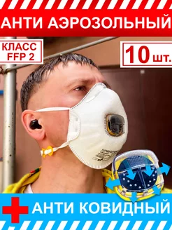 10шт Респиратор 2200V ПротивоАэрозольный Класс FFP2