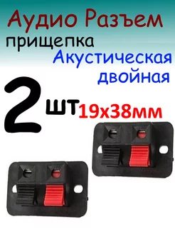 Прищепка аудио двойная 238136858 купить за 153 ₽ в интернет-магазине Wildberries