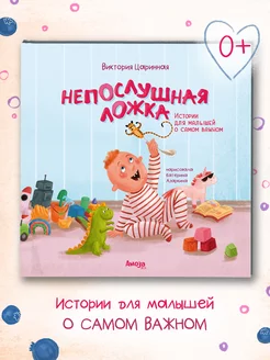 Полезная книга для малышей Непослушная ложка