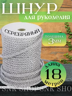 Шнур для рукоделия 3 мм 000-Art 238137527 купить за 303 ₽ в интернет-магазине Wildberries