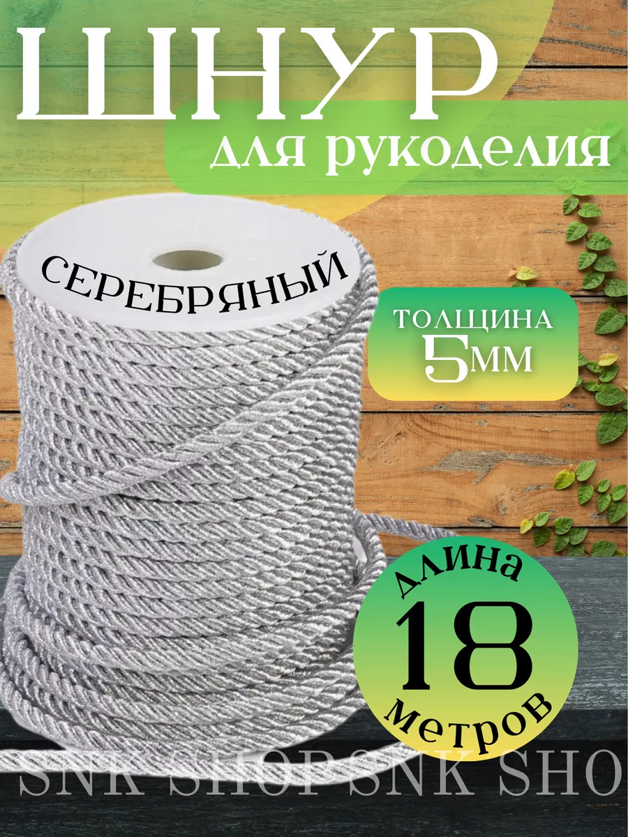 Шнур для рукоделия 5 мм