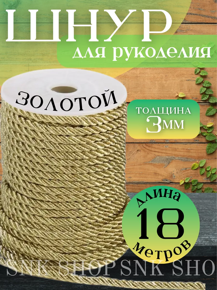 Шнур для рукоделия 3 мм