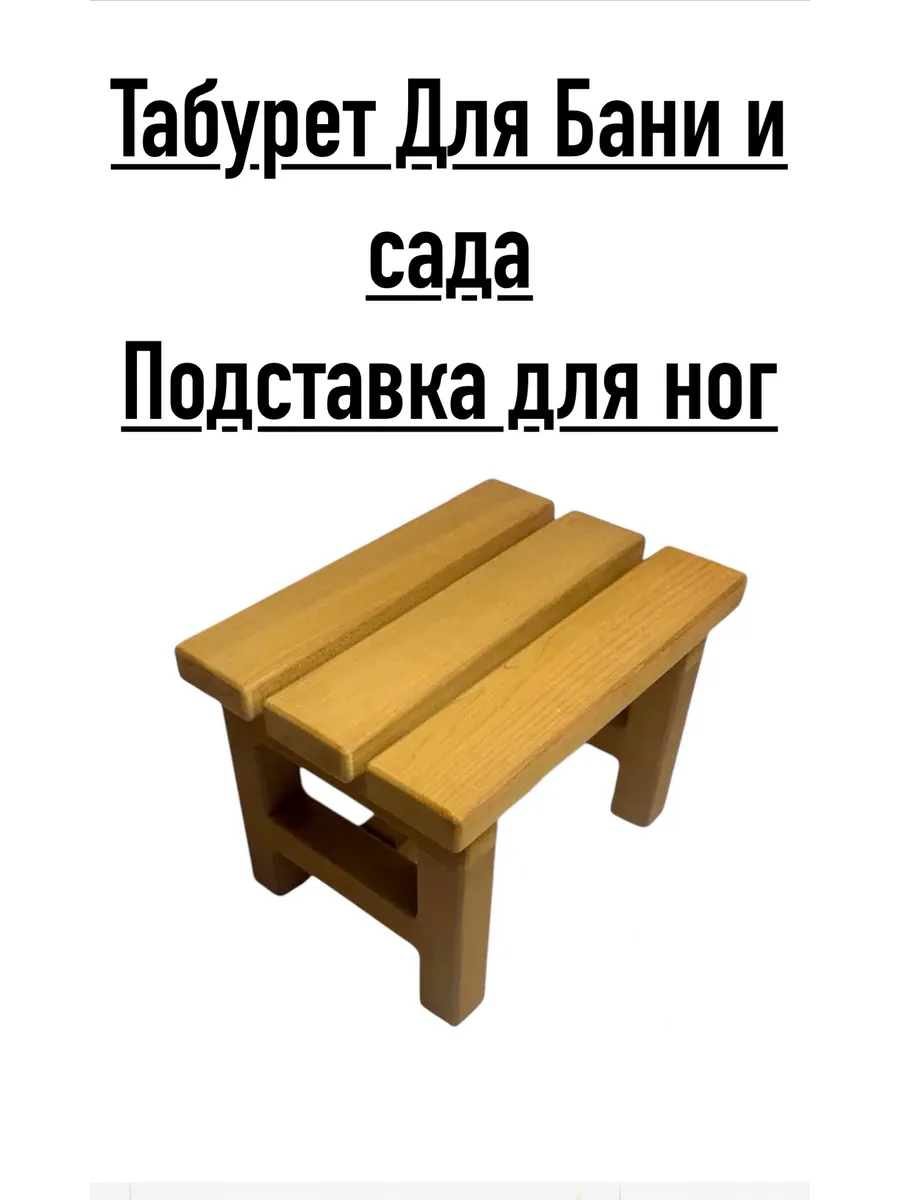 Табурет для бани и сауны стульчик садовый