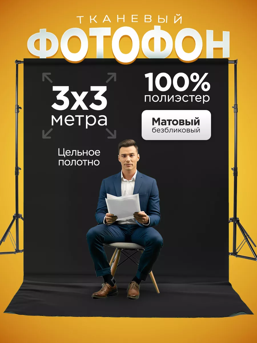 Фотофон большой черный тканевый фон для фото