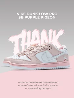 Кроссовки SB Dunk Low Pink Pigeon