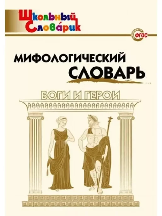 Мифологический словарь - Купить в интернет магазине WildBerries.ru