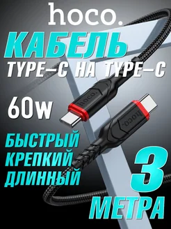 Кабель Type-C Type-C 60w 3m для быстрой зарядки