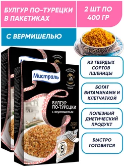 Булгур с вермишелью по-турецки в пакетиках для варки 2х400г